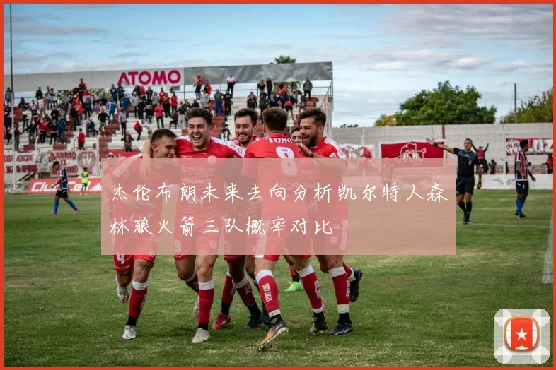 杰伦布朗未来去向分析凯尔特人森林狼火箭三队概率对比